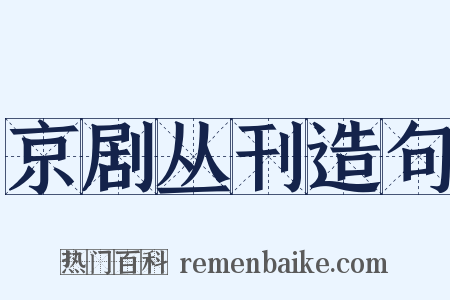 京剧丛刊造句是什么意思的图片